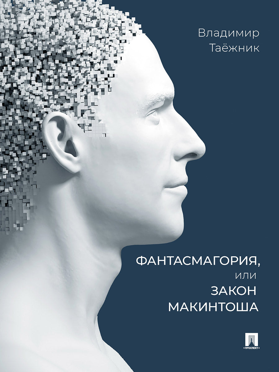 Фантасмагория, или Закон Макинтоша.-М.:Проспект,2024.