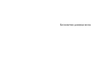 Бесконечно длинная весна: рассказы