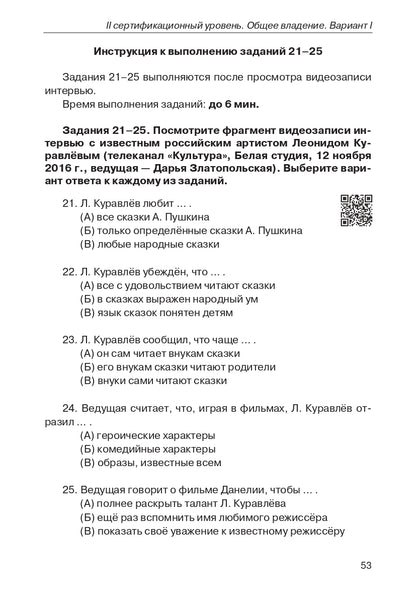 Тестовый практикум по РКИ. II сертификационный уровень.(QR) 2-е изд.