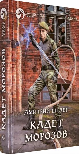 Кадет Морозов: фантастический роман