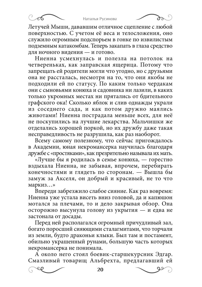 Ниенна. Благословленная Смертью