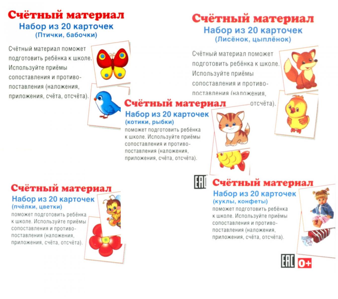 *Комплект счетного материала для девочек (набор из 5 видов по 20 карточек)