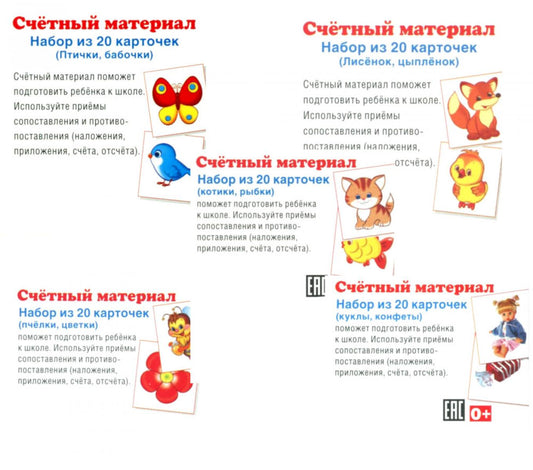 *Комплект счетного материала для девочек (набор из 5 видов по 20 карточек)
