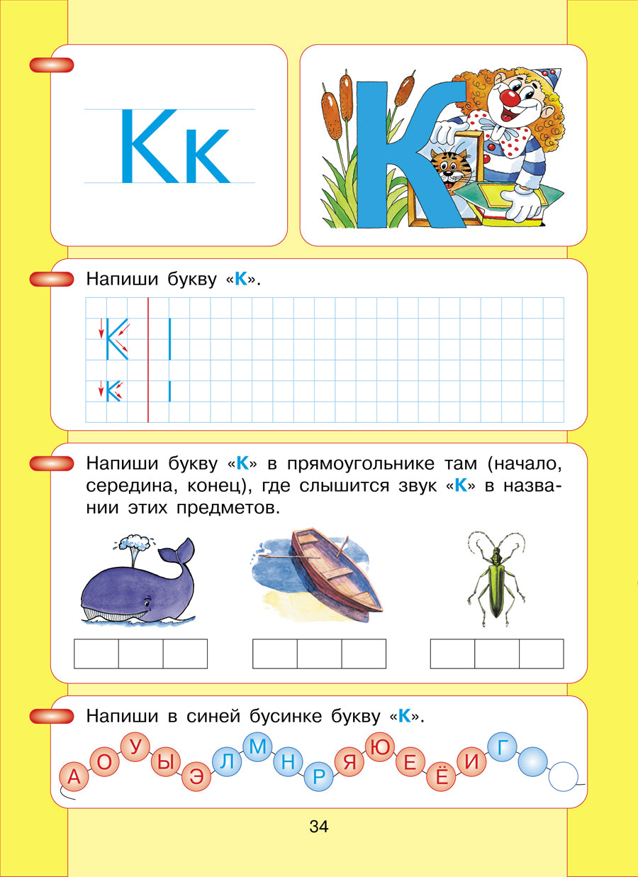 Азбука. Мой первый учебник
