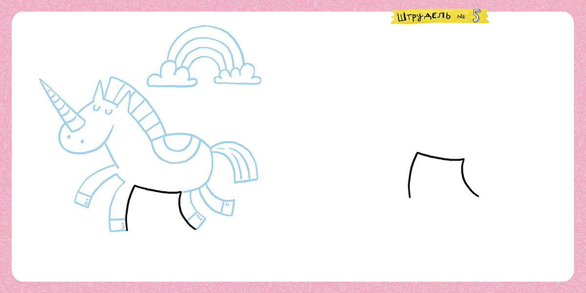 Дудель-штрудель для девочек