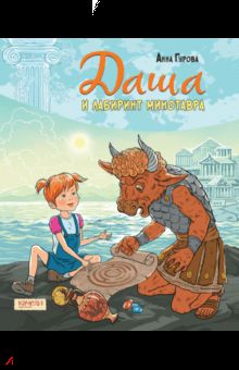 Даша и лабиринт Минотавра