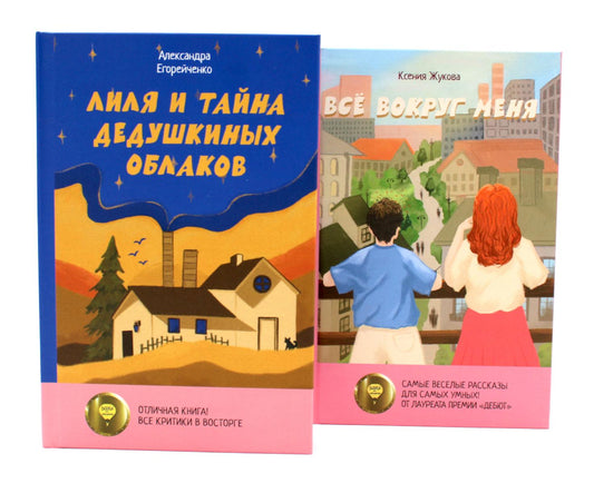 Комплект книг: две истории детей о познании мира и взрослении