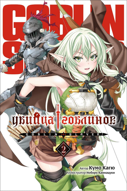 Убийца гоблинов. Т. 2: ранобэ