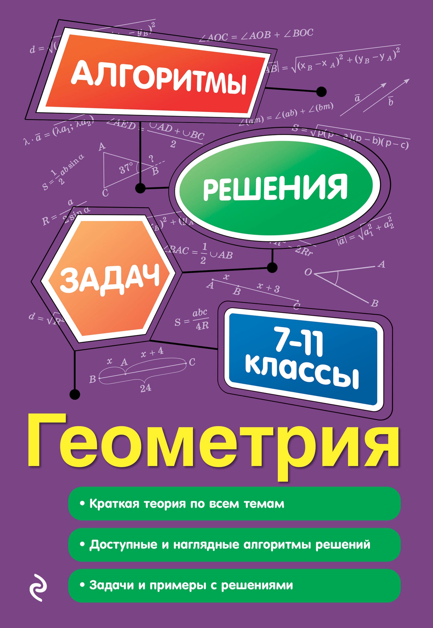 Геометрия. 7-11 классы