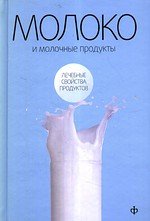 Молоко и молочные продукты