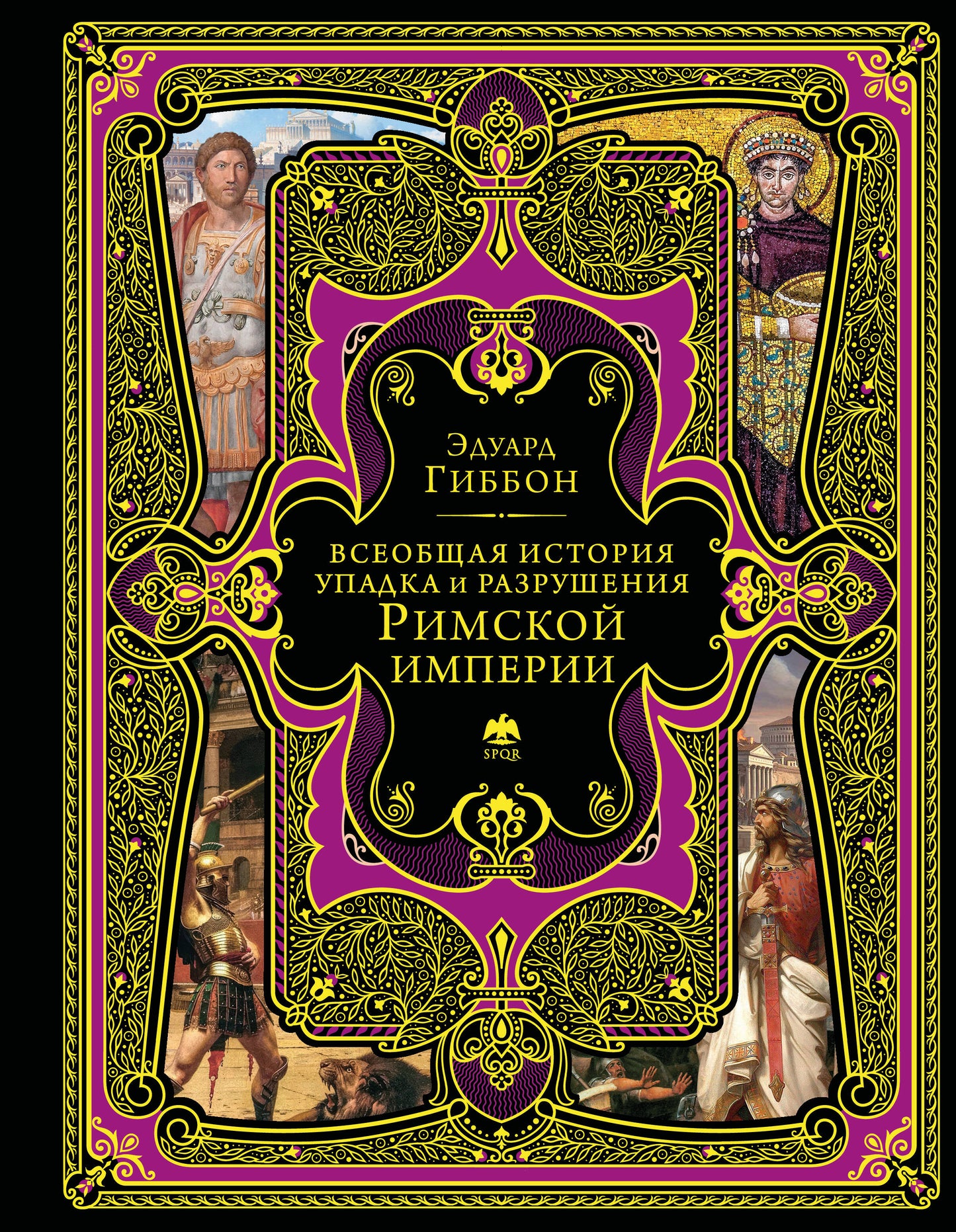 Всеобщая история упадка и разрушения Римской империи (обновленное издание)