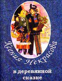 В деревянной сказке