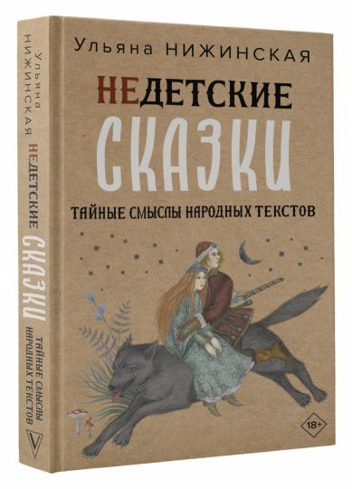 Недетские сказки. Тайные смыслы народных текстов
