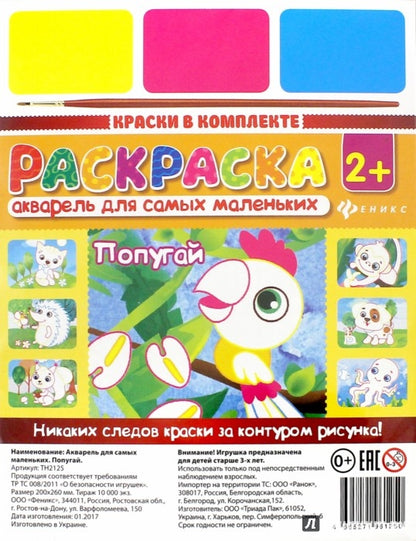 Акварель для самых маленьких.Попугай