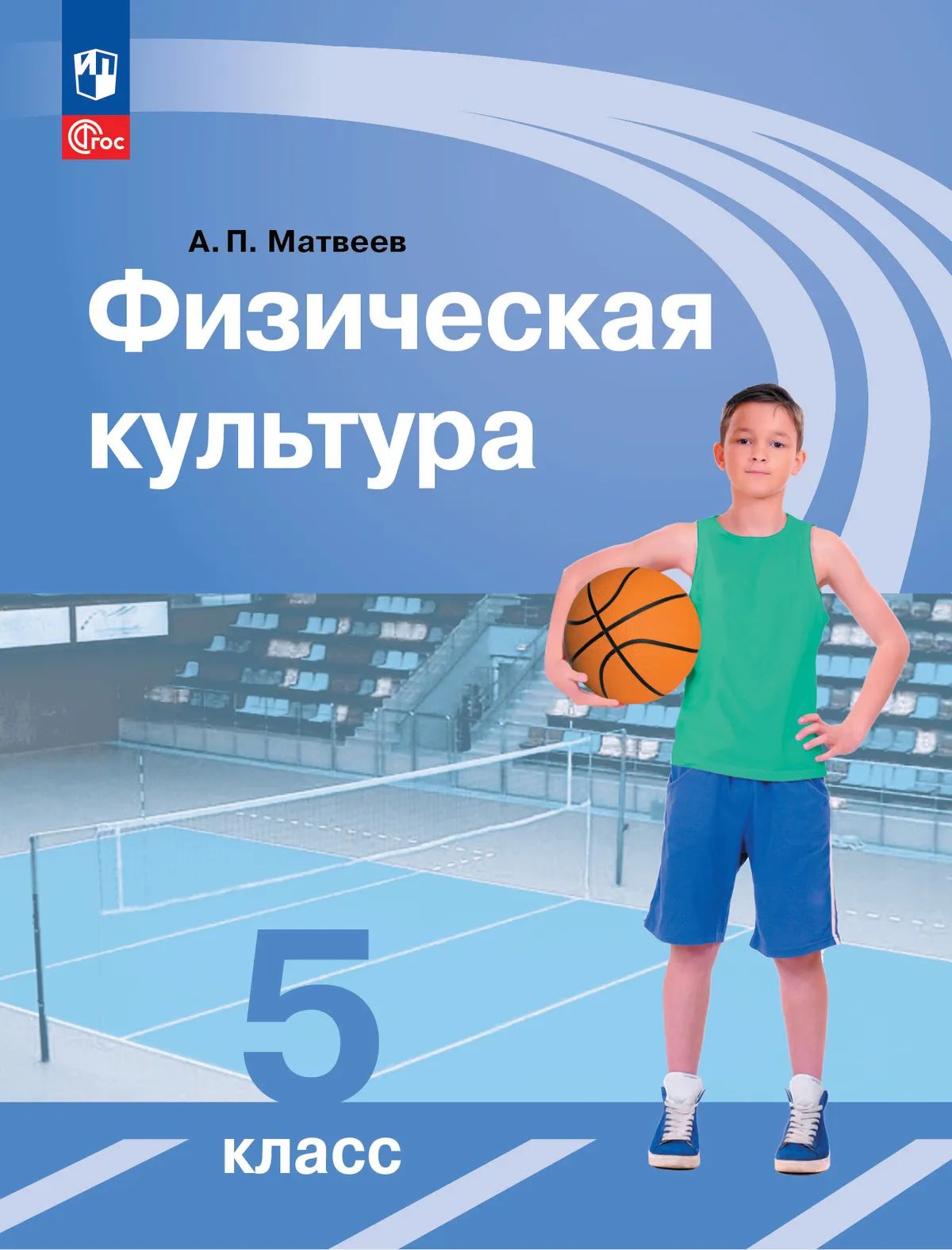 Матвеев (ФП 2022) Физическая культура 5 кл. Учебник. (13-е издание) Приложение 1