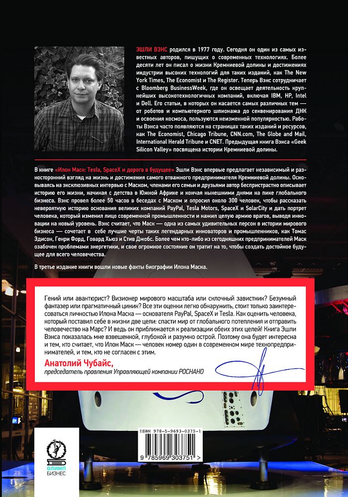 Илон Маск: Tesla, SpaceX и дорога в будущее. 3-е изд., доп. Вэнс Э.