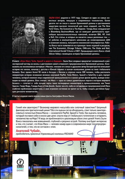 Илон Маск: Tesla, SpaceX и дорога в будущее. 3-е изд., доп. Вэнс Э.