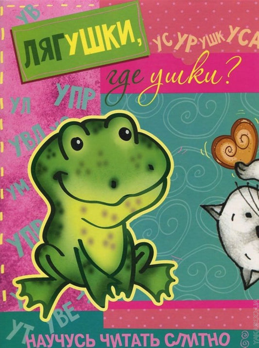 Научусь читать слитно. Лягушки, где ушки? (учимся читать слитно, книжка с наклейками)