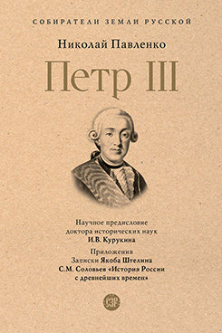 Петр III.-М.:Проспект,2026. (Серия «Собиратели Земли Русской»). /=251958/