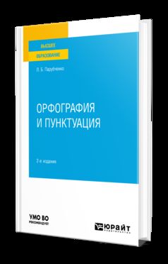 ОРФОГРАФИЯ И ПУНКТУАЦИЯ 2-е изд. Практическое пособие для вузов