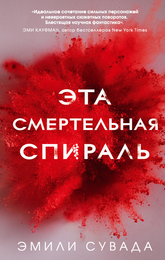 Эта смертельная спираль (#1)