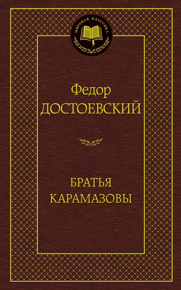 Братья Карамазовы