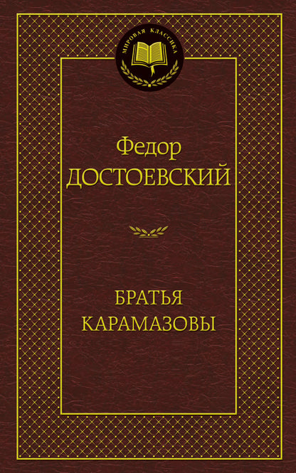 Братья Карамазовы