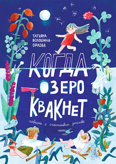 Когда озеро квакнет: повесть о счастливом детстве