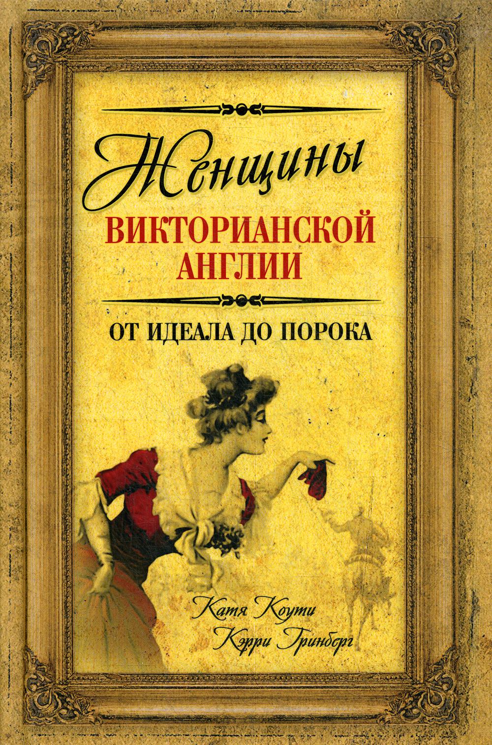 Женщины Викторианской Англии. От идеала до порока