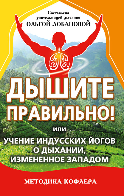 Дышите правильно! или учение индусских йогов о дыхании, измененное Западом. Методика Кофлера