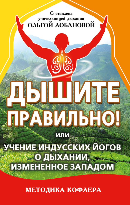 Дышите правильно! или учение индусских йогов о дыхании, измененное Западом. Методика Кофлера