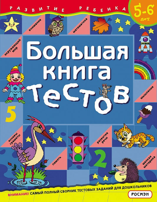 Большая книга тестов.5-6 лет