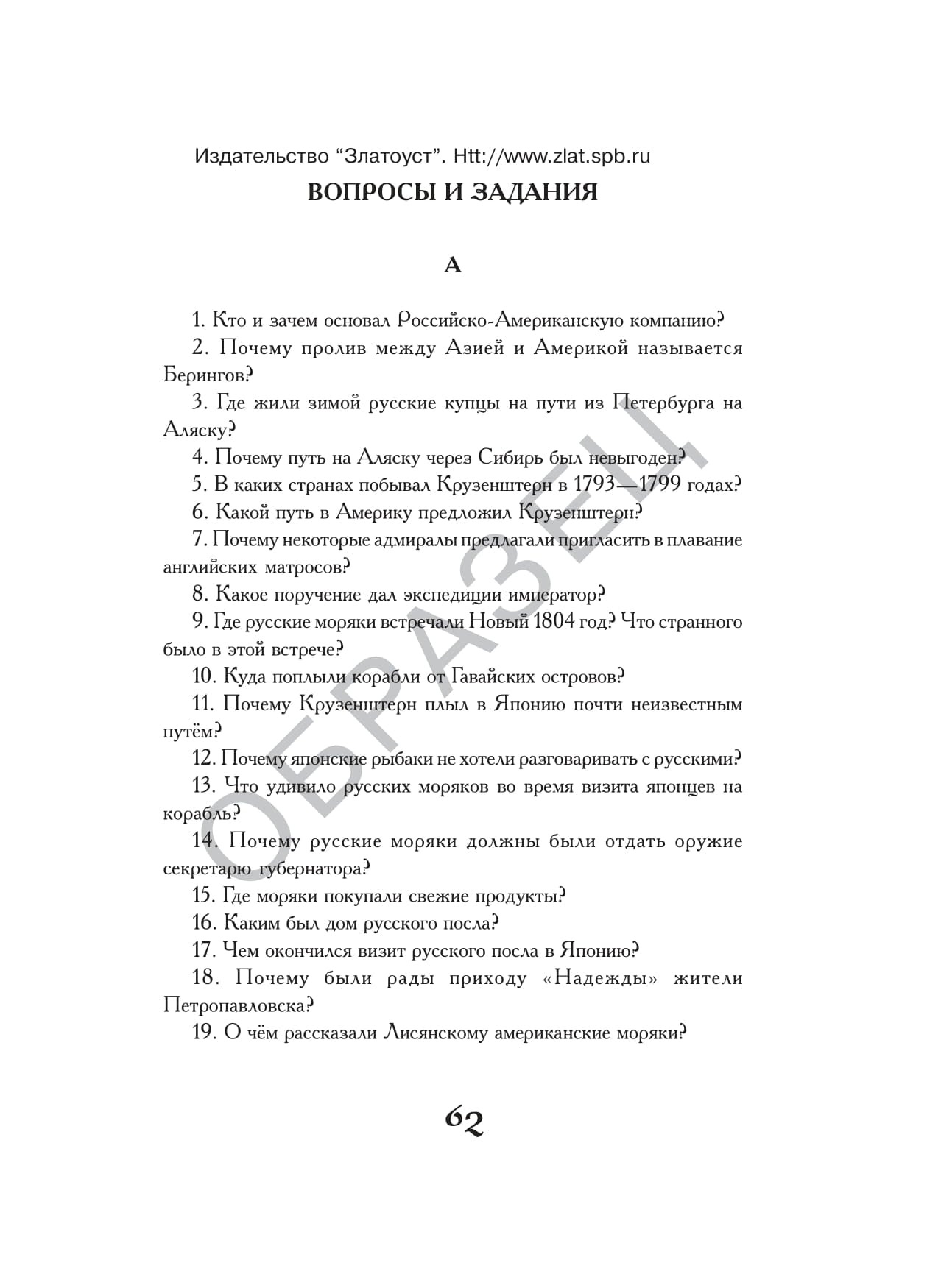 Под русским флагом вокруг света (путешествие капитана Крузенштерна)