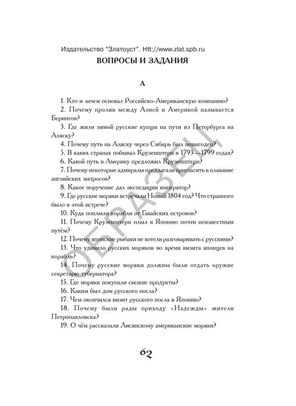 Под русским флагом вокруг света (путешествие капитана Крузенштерна)