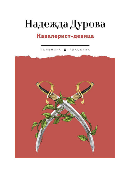 Кавалерист-девица: Происшествие в России