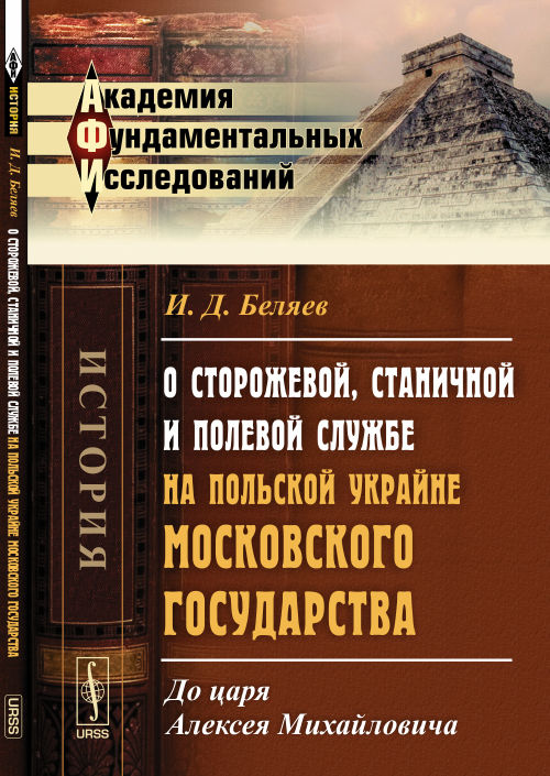 О сторожевой, станичной и полевой службе на Польской Украйне Московского государства: До царя Алексея Михайловича