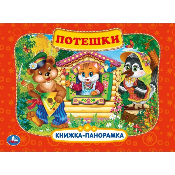 Потешки. Книжка-панорамка. 250х190 мм. 8 стр. Умка в кор.10шт