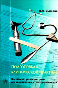 Подготовка к клинической практике. Пособие по развитию речи для иностранных студентов-медиков