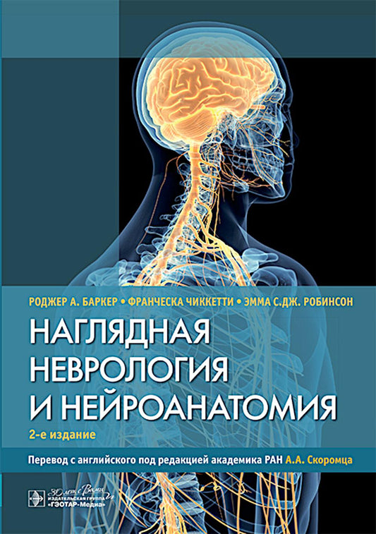 Наглядная неврология и нейроанатомия / Р. А. Баркер, Ф. Чиккетти, Э. С. Дж. Робинсон ; пер. с англ. под ред. А. А. Скоромца. — 2-е изд. — Москва : ГЭОТАР-Медиа, 2025. — 240 c. : ил.