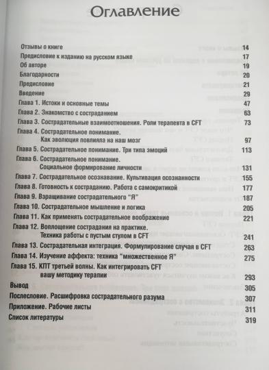 Терапия, сфокусированная на сострадании (CFT). Практическое руководство для клинических психологов