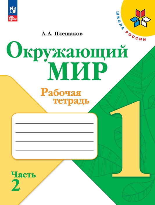 Плешаков Окружающий мир. 1 кл. (Приложение 1) Рабочая тетрадь. Часть 2 (Школа России)