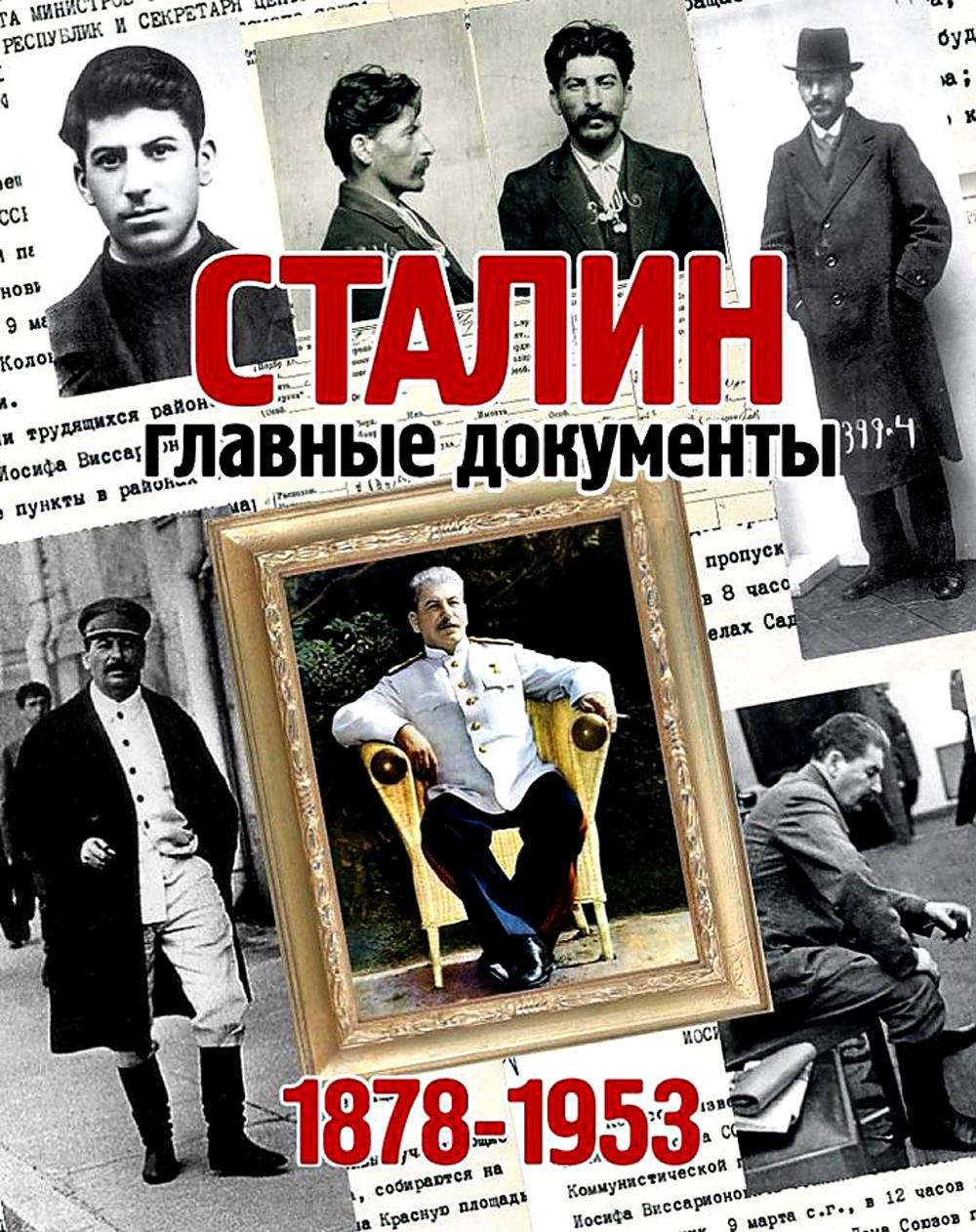 Альбом "Сталин, главные документы" (КОЖАНЫЙ ПЕРЕПЛЕТ)