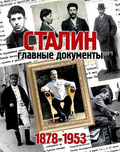 Альбом "Сталин, главные документы" (КОЖАНЫЙ ПЕРЕПЛЕТ)