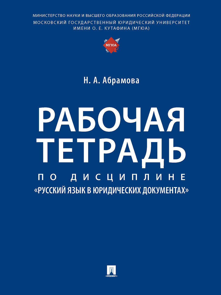Рабочая тетрадь по дисциплине «Русский язык в юридических документах».-М.:Проспект,2025. /=248689/