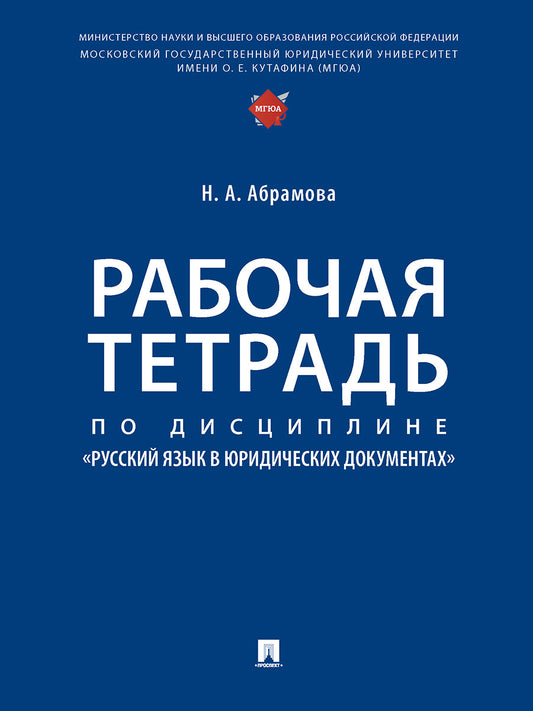 Рабочая тетрадь по дисциплине «Русский язык в юридических документах».-М.:Проспект,2025. /=248689/
