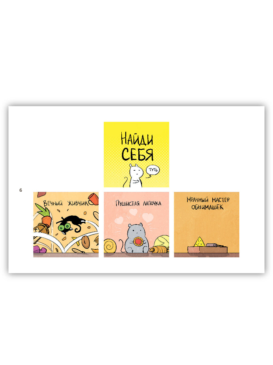 Кошки-Мышки. Добрые истории: графическая история