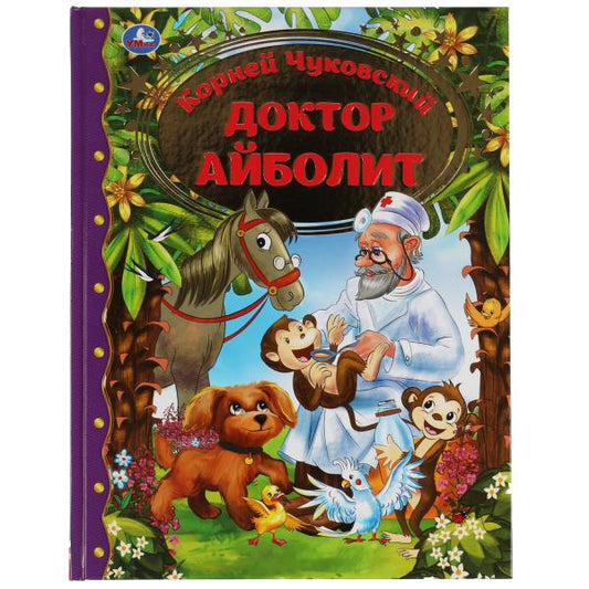 Доктор Айболит. Корней Чуковский. Любимая классика. 197х255. тв. переплет. 128 стр. Умка в кор.10шт