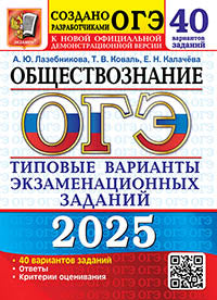 ОГЭ 2025. 50 ТВЭЗ. ОБЩЕСТВОЗНАНИЕ. 40 ВАРИАНТОВ. ТИПОВЫЕ ВАРИАНТЫ ЭКЗАМЕНАЦИОННЫХ ЗАДАНИЙ