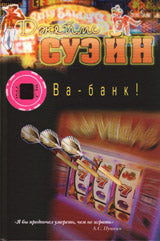Ва-банк!