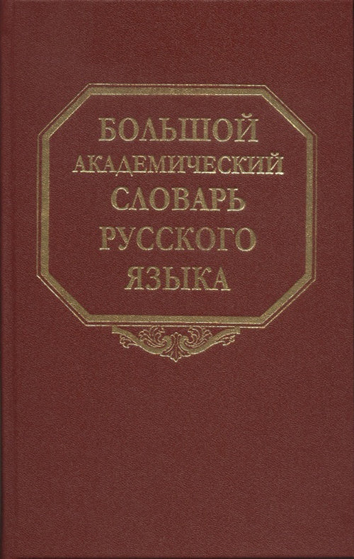 Большой академический словарь русского языка. Т.27. Сома-Стоящий. 2021